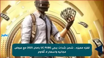 قفزة مميزة.. شحن شدات ببجي UC PUBG بأمان 2025 مع عروض مجانية وأسعار لا تُقاوم